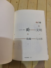 醉文明：收藏马未都7