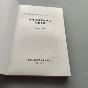 道路交通事故处理操作实务小全书：道路交通事故认定实用手册