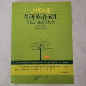 新东方·恋练有词：考研英语词汇识记与应用大全