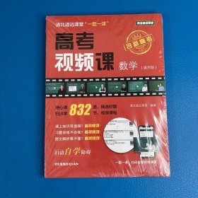 清北道远课堂“一题一课”：高考视频课--数学（通用版）
