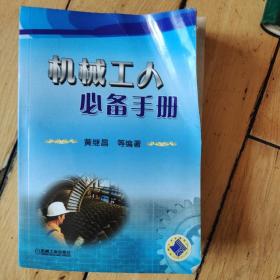 机械工人必备手册