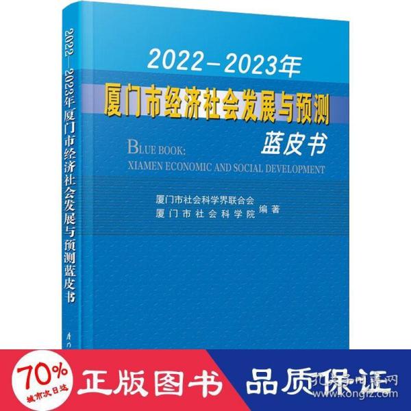 2022—2023年厦门市经济社会发展与预测蓝皮书