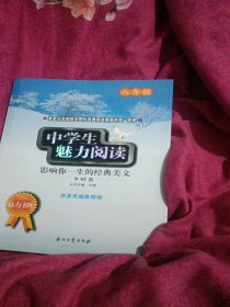 中学生魅力阅读：影响你一生的经典美文．冬情卷(八年级)