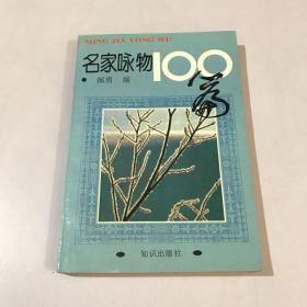 名家咏物100篇