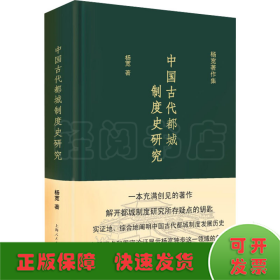 中国古代都城制度史研究