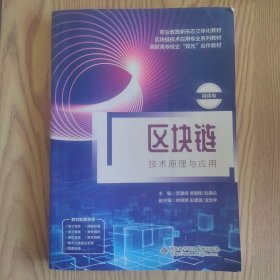 区块链技术原理与应用