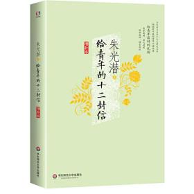 给青年的十二封信（著名美学家送给青年的礼物，畅销数十载的经典）