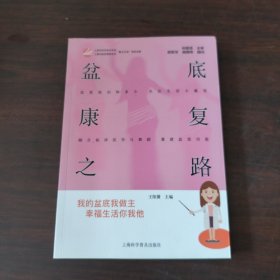 盆底康复之路