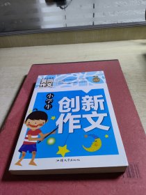 小学生创新作文（新版）黄冈作文 作文书素材辅导三四五六年级3-4-5-6年级8-9-10-11岁适用满分作文大全