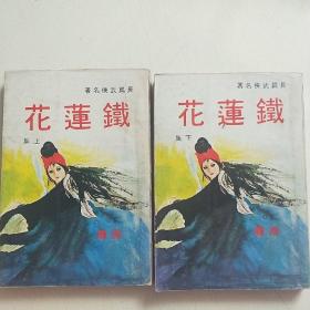 鐵蓮花（全二册高庸春秋出版）