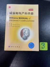 威廉姆斯产科手册（中文翻译版，原书第23版