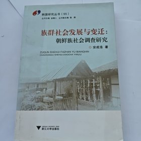 族群社会发展与变迁：朝鲜族社会调查研究