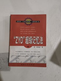 “ZYD”超级记忆法