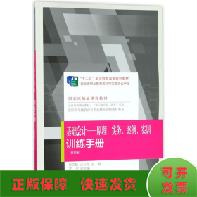 《基础会计：原理、实务、案例、实训》训练手册（第四版）
