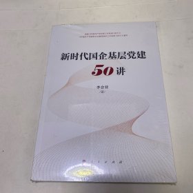 新时代国企基层党建50讲