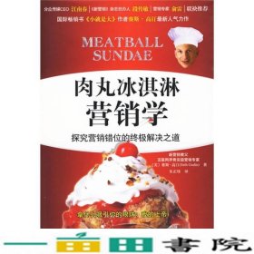 肉丸冰淇淋营销学高汀海天出9787807477198