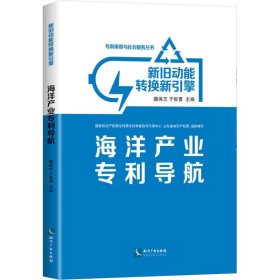 新旧动能转换新引擎 海洋产业专利导航