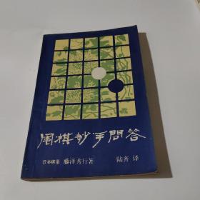 围棋妙手问答