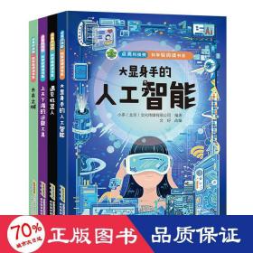 点亮科技树·科学轻阅读书系-大显身手的人工智能