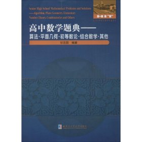 高中数学题典：算法·平面几何·初等数论·组合数学·其他