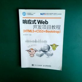 响应式Web开发项目教程（HTML5+CSS3+Bootstrap）