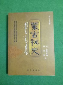 蒙古秘史：现代汉语版