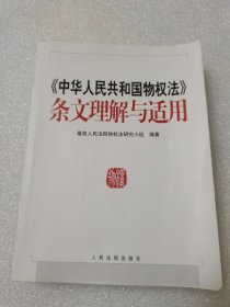 《中华人民共和国物权法》条文理解与适用