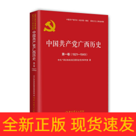中国共产党广西历史 第1卷(1921-1949)