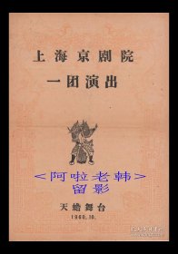 周信芳/金素雯/陆玉兰/黄正勤主演 上海京剧院/一团戏单:《清风亭》【天蟾舞台 16开 2页】(27)