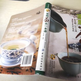 家庭茶艺一本通