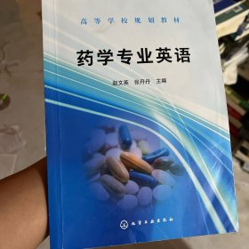 药学专业英语（赵文英）