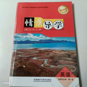 【正版二手】情景导学英语选择性必修第一册配外研版文伟9787521340921外语教学与研究出版社