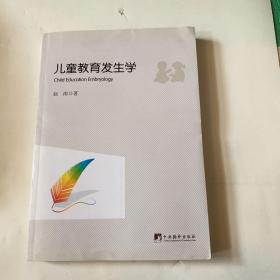 儿童教育发生学