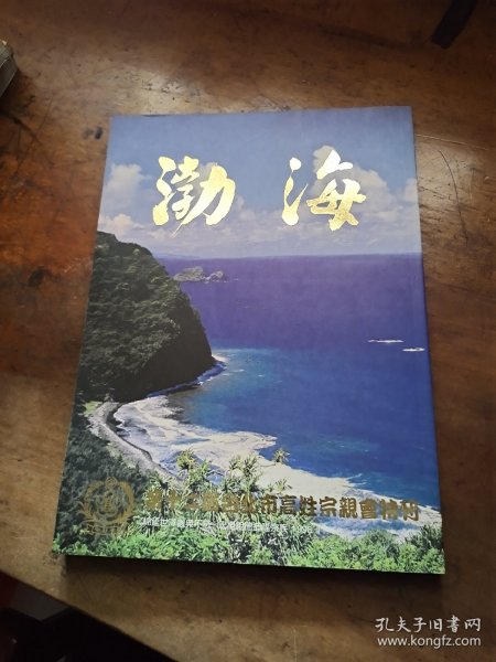 渤海第十二届台北市高姓宗亲会特刊