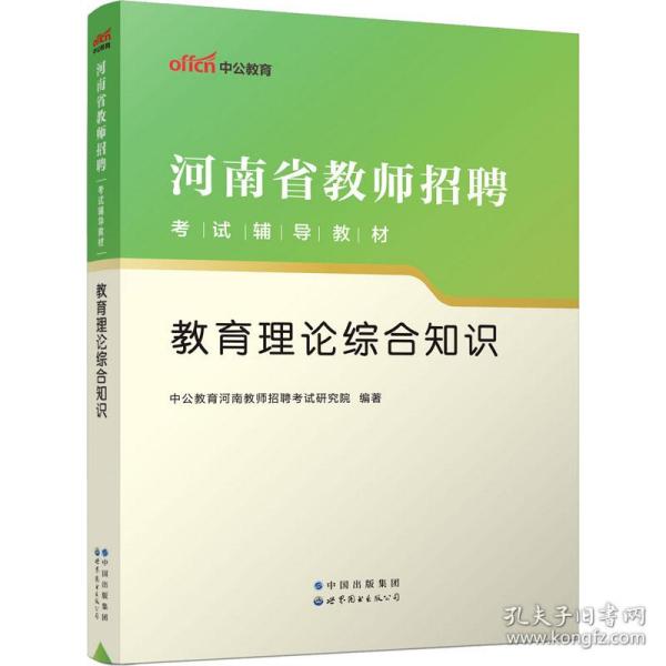 教育理论综合知识 教师招考  新华正版