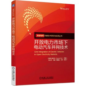 開(kāi)放電力市場(chǎng)下電動(dòng)汽車(chē)并網(wǎng)技術(shù)/智能電網(wǎng)關(guān)鍵技術(shù)研究與應(yīng)用叢書(shū)