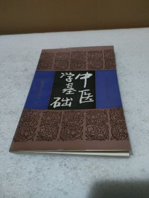 中医学基础（中医精华丛书）【品如图】