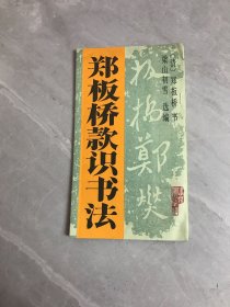 郑板桥款识书法