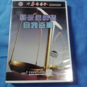 糖尿病病情自我监测VCD