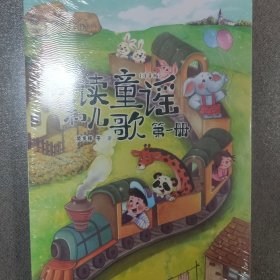 快乐读书吧（听读版）：读读童谣和儿歌（4册）
