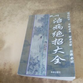 民间治病绝招大全