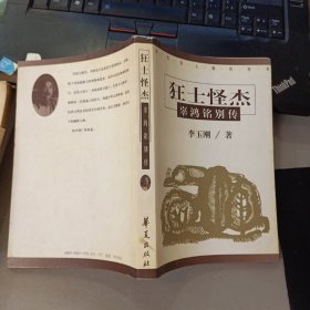 狂士怪杰:辜鸿铭别传