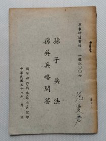 孙子兵法 孙吴兵略问答