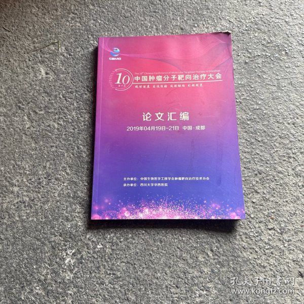 中国肿瘤分子靶向治疗大会