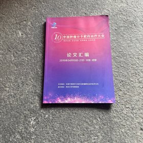中国肿瘤分子靶向治疗大会