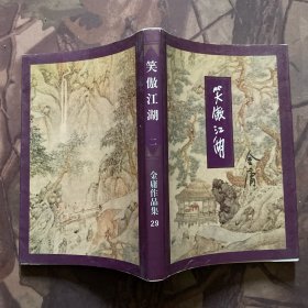 笑傲江湖（全四册）