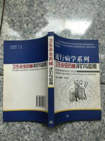 流行病学系列卫生杀虫药械评价与应用  原版内页没有笔记