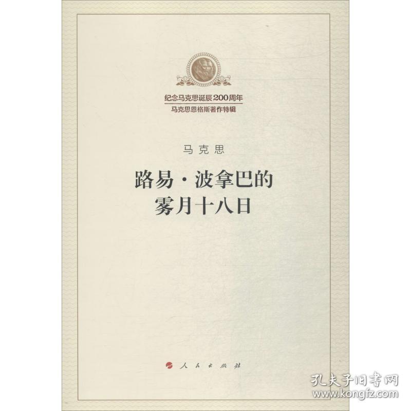 路易·波拿巴的雾月十八 马列主义 马克思