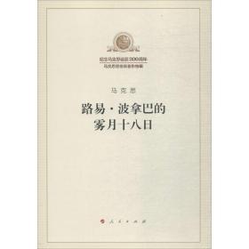 路易·波拿巴的雾月十八 马列主义 马克思