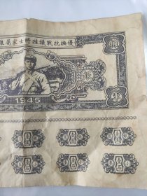民国34年陕甘宁边区政府发行的《优抚抗战牺牲将士家属银粮卷。带主席头像，非常少见》